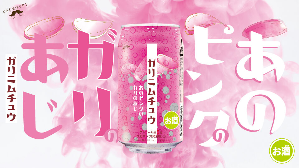 「ガリニムチュウ」あのピンクの“ガリ”のあじ