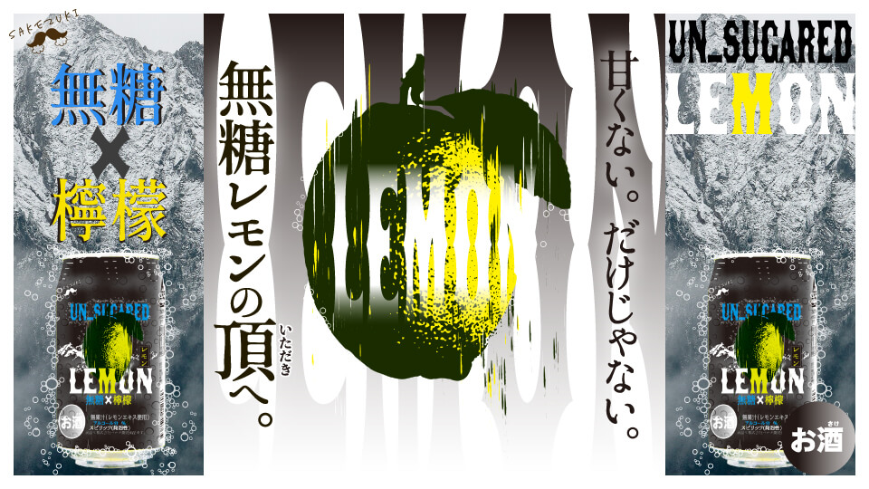 「UN_SUGERD LEMON」甘くない。だけじゃない。無糖レモンの頂へ。