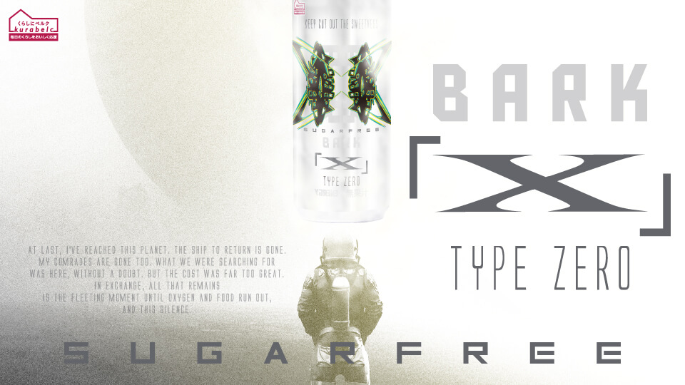 「くらしにベルク」BARK X TYPE ZERO