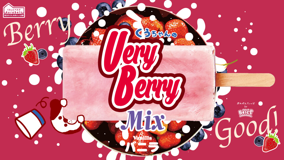 「くらしにベルク」くぅちゃんのVery Berry Mix バニラ