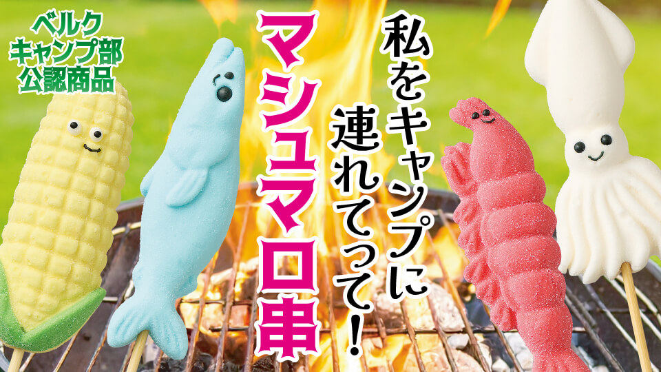 「くらしにベルク」マシュマロ串