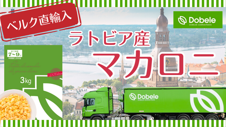 ベルク直輸入 ラトビア産マカロニ