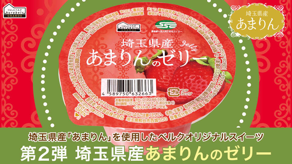 「くらしにベルク GRANDE」埼玉県産あまりんのゼリー