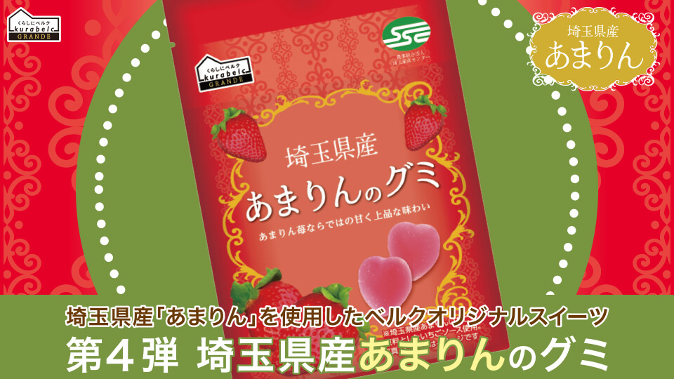「くらしにベルク GRANDE」埼玉県産あまりんのグミ