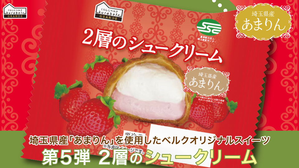 「くらしにベルク GRANDE」2層のシュークリーム