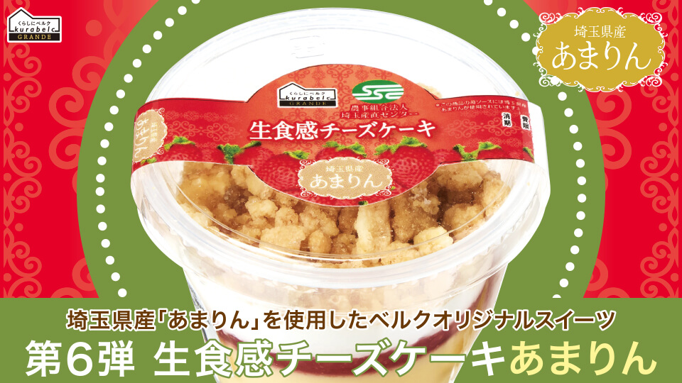 「くらしにベルクグランデ」生食感チーズケーキ あまりん