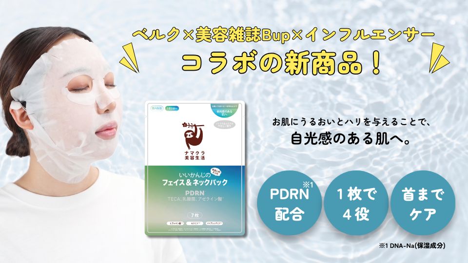 新商品登場！顔から首までケアできる「いいかんじのフェイス&ネックパック PDRN」