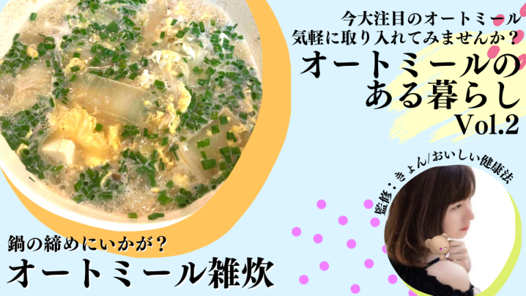 オートミール雑炊の作り方