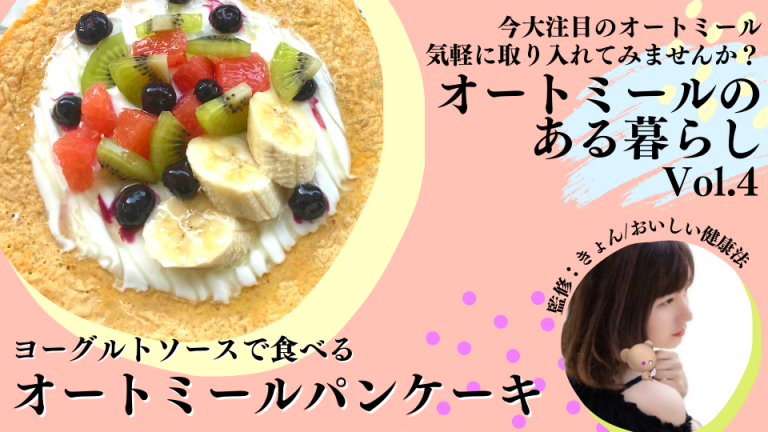 オートミールパンケーキの作り方