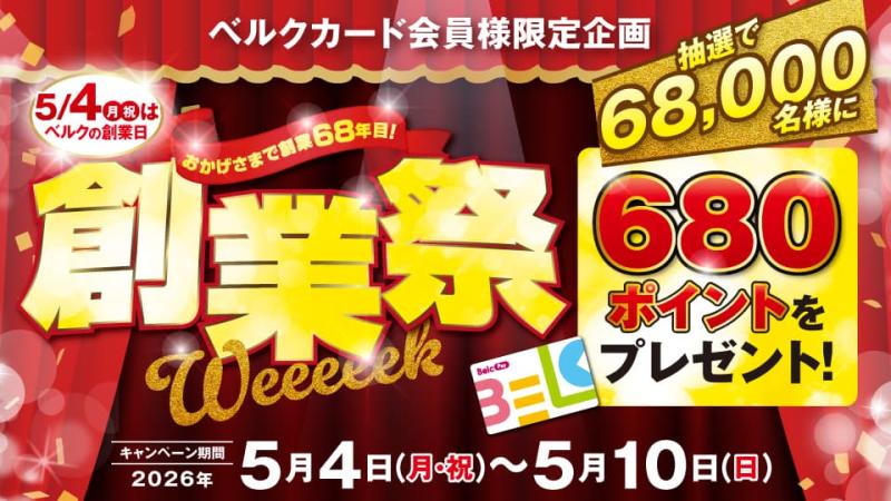 ⑦ベルク券　 ベルクお買い物券500円分 当選 | 毎日が楽しい懸賞生活