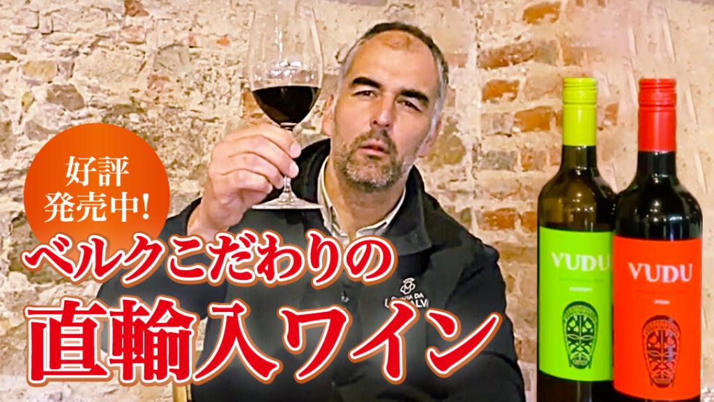 ベルクこだわりの直輸入ワイン | ベルク : Belc-地域密着型