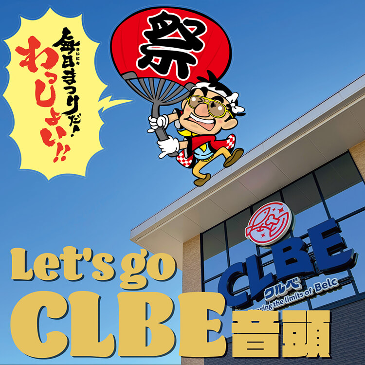 CLBEテーマソング 音頭バージョン